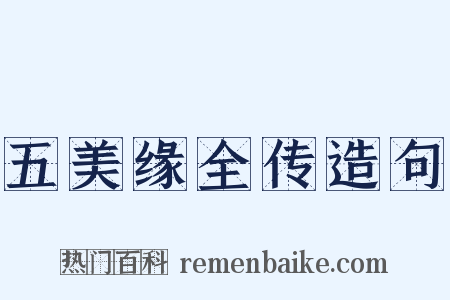 五美缘全传造句是什么意思的图片